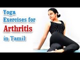 Yoga Exercises for Arthritis - Knee Pain, Backpain Treatment & Diet Tips in Tamil