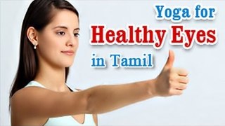 Yoga Exercises for Healthy Eyes - Eye Exercises for Better Eyesight and Diet Tips in Tamil
