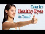 Yoga Exercises for Healthy Eyes - Eye Exercises for Better Eyesight and Diet Tips in Tamil