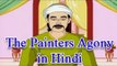 Akbar Birbal Hindi | The Painters Agony | Animated Story For Kids