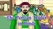 Akbar Birbal Hindi | The Persian Trader | Animated Story For Kids