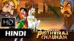 Prithviraj Chauhan | Animated Movie For Kids | पृथ्वीराज चौहान In Hindi