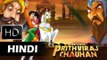 Prithviraj Chauhan Movie | पृथ्वीराज चौहान In Hindi | Animated Movie For Kids