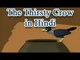 Panchatantra tales In Hindi | The Thirsty Crow | Animated Story for Kids