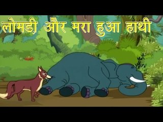 लोमड़ी और मारा हुआ हाथी | Jackal & Dead Elephant | Tales of Panchatantra Hindi Story For Kids