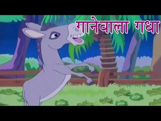 गानेवाला गधा | The Singing Donkey | Tales of Panchatantra Hindi Story For Kids