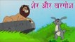 शेर और खरगोश | The Lion And The Rabbit | Tales of Panchatantra Hindi Story For Kids