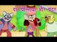 दो बिल्लियाँ और बन्दर | The Cats And The Monkey | Tales of Panchatantra Hindi Story For Kids