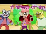 दो बिल्लियाँ और बन्दर | The Cats And The Monkey | Tales of Panchatantra Hindi Story For Kids