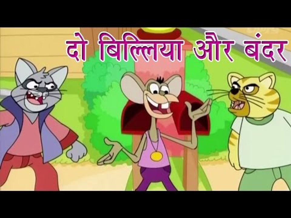 दो बिल्लियाँ और बन्दर | The Cats And The Monkey | Tales of Panchatantra Hindi Story For Kids