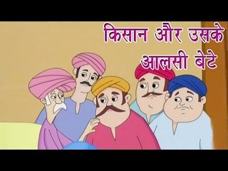 किसान और उसके आलसी बेटे | Farmer And His Lazy Sons | Tales of Panchatantra Hindi Story  For Kids