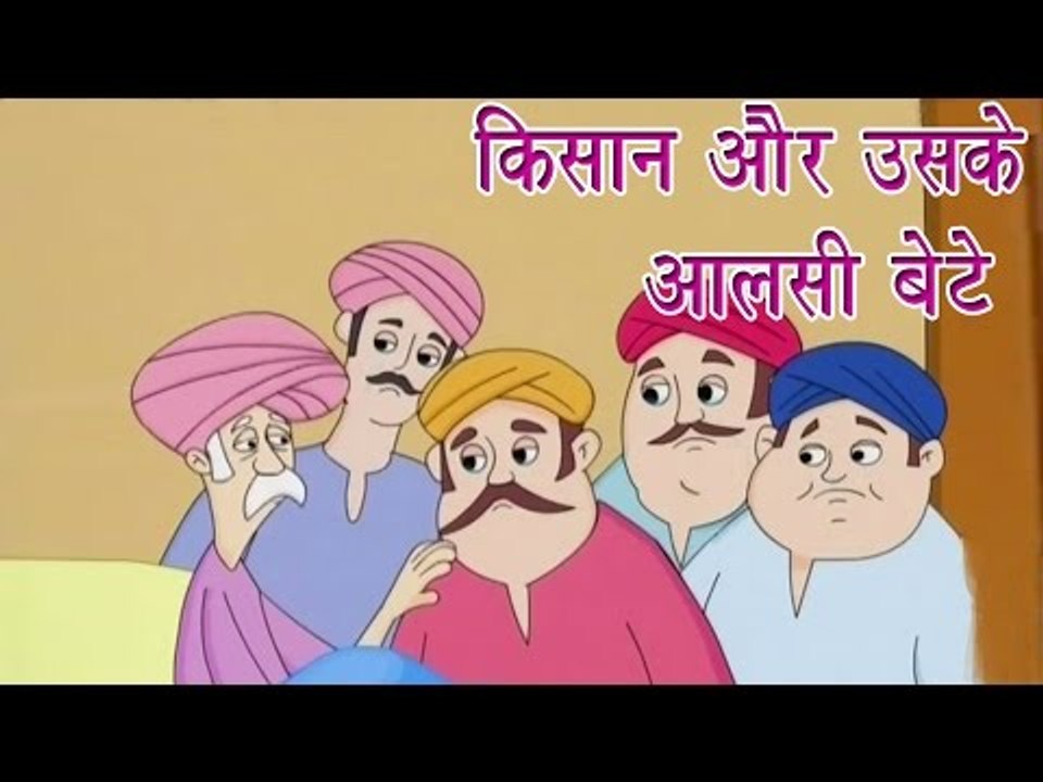 किसान और उसके आलसी बेटे | Farmer And His Lazy Sons | Tales of Panchatantra Hindi Story  For Kids