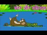 बन्दर और मगरमछ | The Monkey And Crocodile | Tales of Panchatantra Hindi Story For Kids