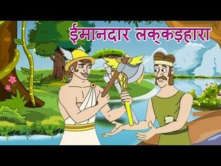 ईमानदार लक्कड़हारा | The Honest Woodcutter | Tales of Panchatantra Hindi Story For Kids