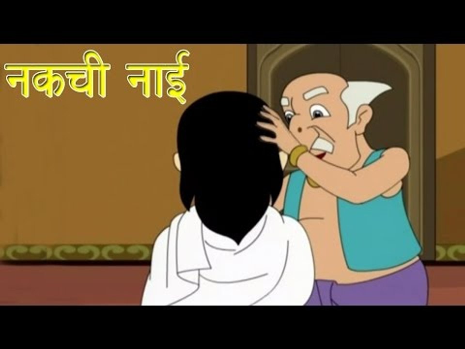 नकची नाई | The Copycat Barber | Tales of Panchatantra Hindi Story For Kids