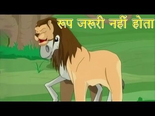 रूप जरुरी नहीं होता | Looks Don't Count | Tales of Panchatantra Hindi Story For Kids