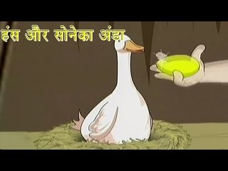 हंस और सोनेका अंडा | Goose and Golden Eggs | Tales of Panchatantra Hindi Story For Kids