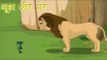 चूहा और शेर | The Mouse & The Lion | Tales of Panchatantra Hindi Story For Kids