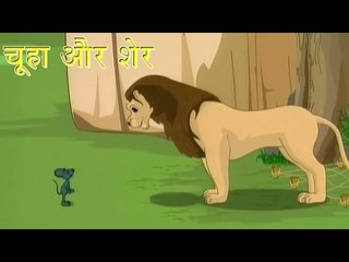 चूहा और शेर | The Mouse & The Lion | Tales of Panchatantra Hindi Story For Kids