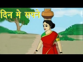 दिन में सपने | Day Dreams | Tales of Panchatantra Hindi Story For Kids