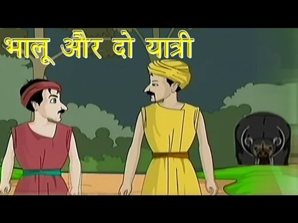 भालू और दो यात्री | The Bear and The Two Travellers | Tales of Panchatantra  Hindi Story For Kids - video Dailymotion