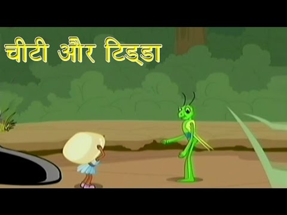 चीटी और टिड्डा | Ant And Grashopper | Tales of Panchatantra Hindi Story For Kids