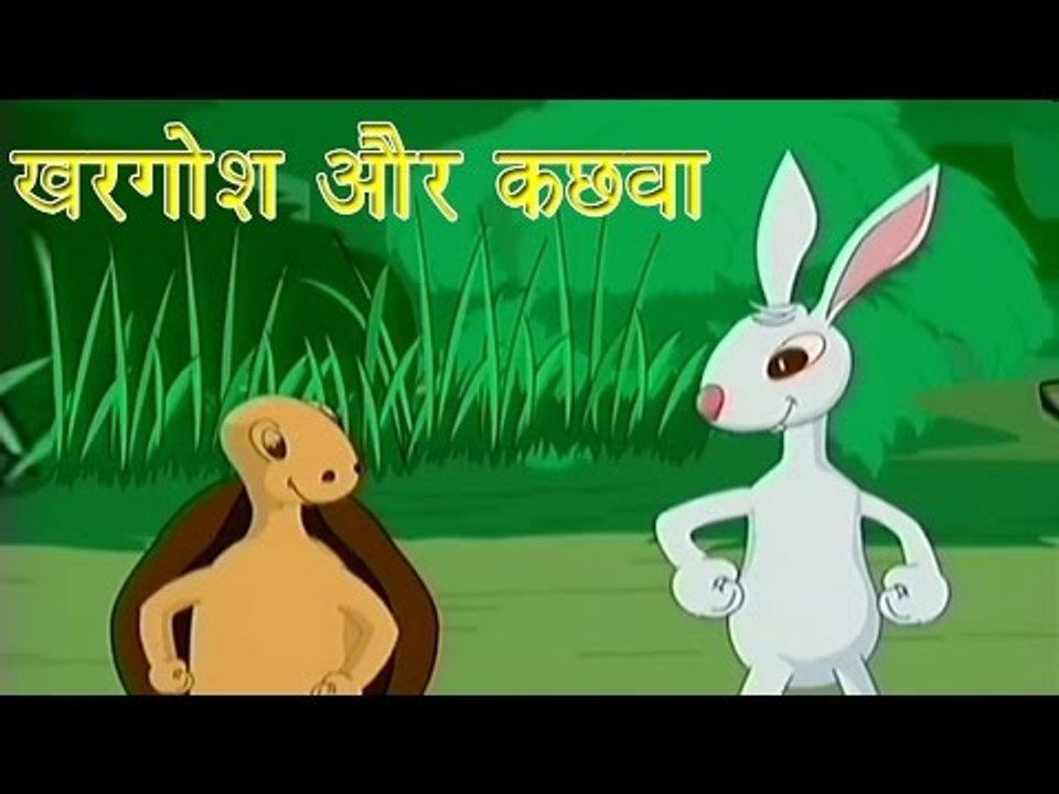 खरगोश और कछुवा | The Hare & The Tortoise | Tales of Panchatantra Hindi Story For Kids