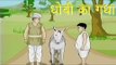 धोबी का गधा | The Washer Man's Donkey | Tales of Panchatantra Hindi Story For Kids