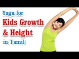 Yoga For Kids Growth and Height - Exercise To Increase Height And Growth in Tamil