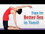 Yoga Regimen For Sex - Exercises Healthy Sexual Life in Tamil