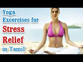 Yoga For Stress Relief - Deep Relaxation In Tamil