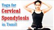 Yoga For Cervical Spondylosis - Cure Neck and Shoulder Pain in Tamil