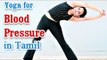 Yoga For Blood Pressure - Managing Hypertension and Treatment In Tamil