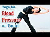 Yoga For Blood Pressure - Managing Hypertension and Treatment In Tamil