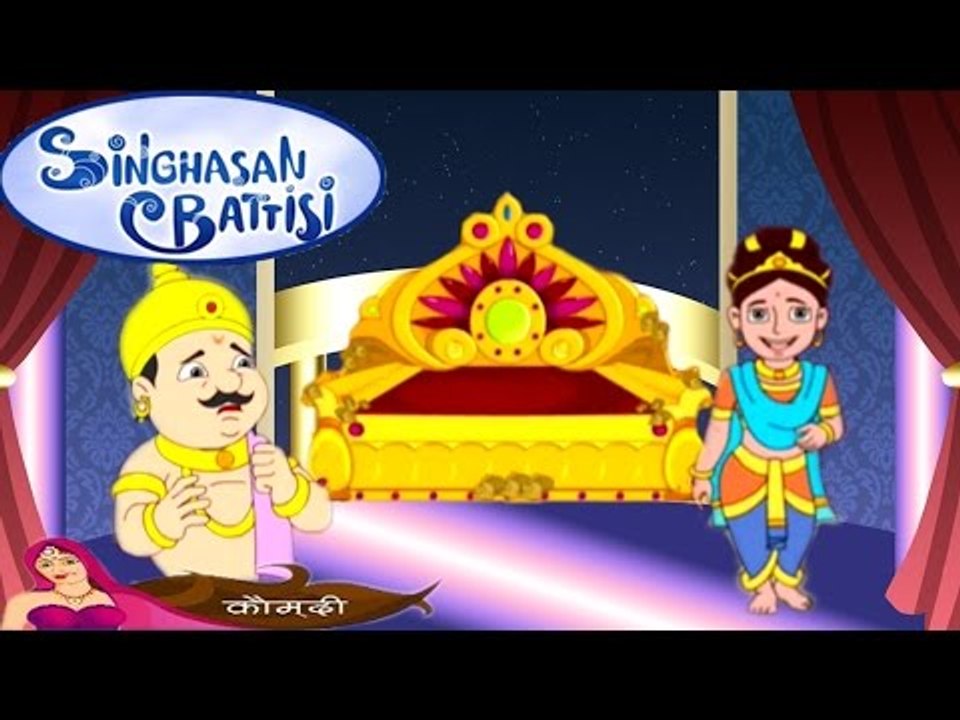 Singhasan Battisi | सिंहासन बत्तीसी | Kids Animated Cartoons In Hindi | Episode 7