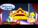 Singhasan Battisi | सिंहासन बत्तीसी | Kids Animated Cartoons In Hindi | Episode 20
