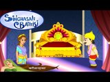 Singhasan Battisi | सिंहासन बत्तीसी | Kids Animated Cartoons In Hindi | Episode 31