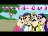 Panchtantra Ki Kahaniyan | The Tricky Merchant | चालाख व्यापारियोंकी कहानी | Kids Hindi Story