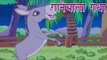 Panchtantra Ki Kahaniyan | The Singing Donkey | गाने वाला गधा | Kids Hindi Story