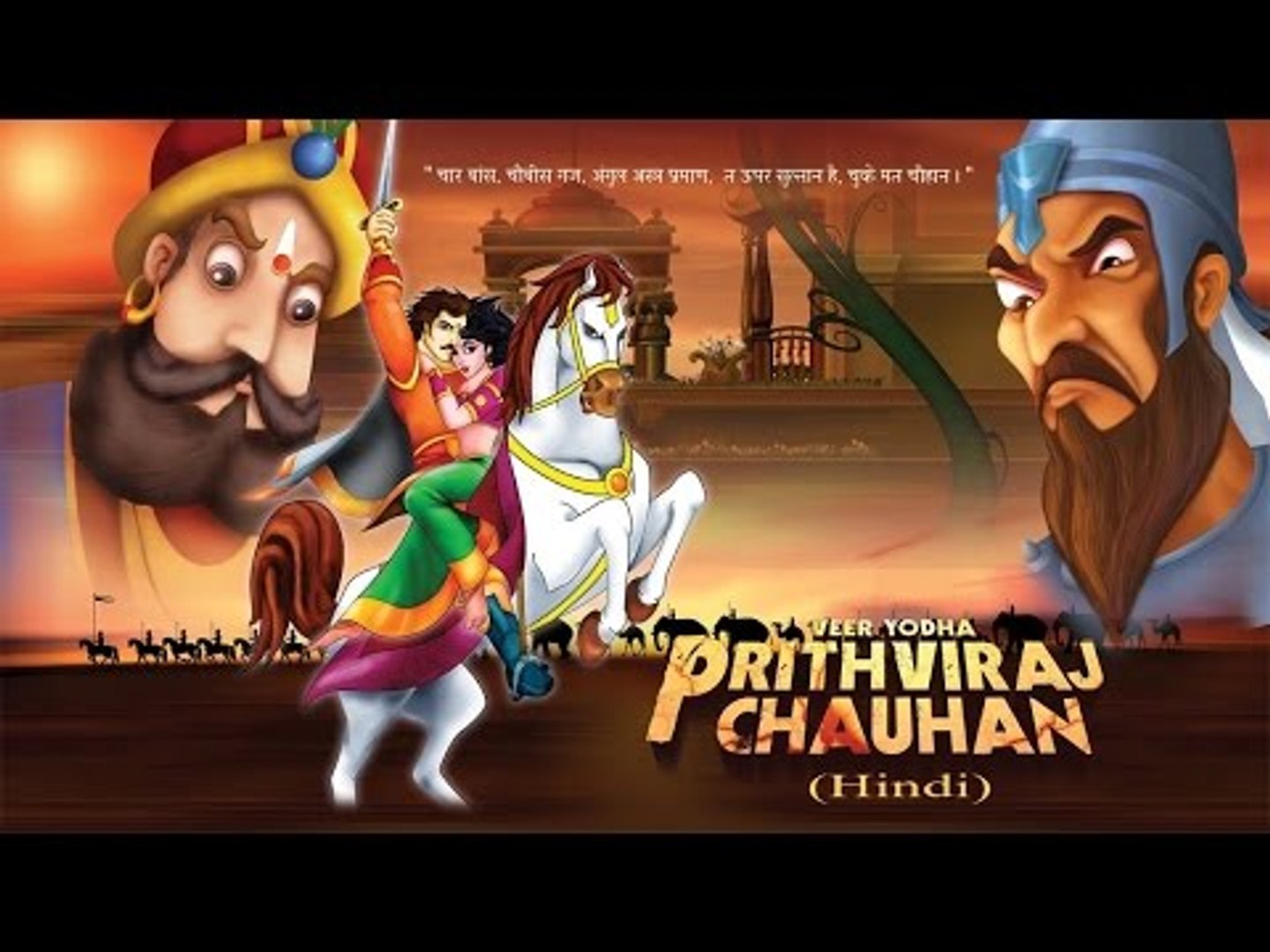 Prithviraj Chauhan (पृथ्वीराज चौहान) - Animated Full Hindi Movie For Kids -  video Dailymotion