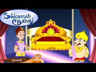 Singhasan Battisi | सिंहासन बत्तीसी | Kids Animated Cartoons In Hindi | Episode 26