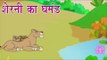 Panchtantra Ki Kahaniyan | Proud Lioness | शेरनी का घमंड | Kids Hindi Story