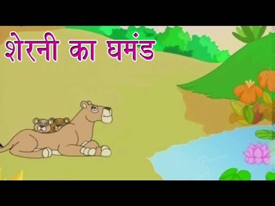 Panchtantra Ki Kahaniyan | Proud Lioness | शेरनी का घमंड | Kids Hindi Story