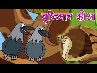 Panchtantra Ki Kahaniyan | Smart Crow | बुद्धिमान कौआ | Kids Hindi Story