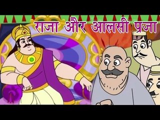 Panchtantra Ki Kahaniyan | The King and Lazy Subjects | राजा और आलसी प्रजा | Kids Hindi Story