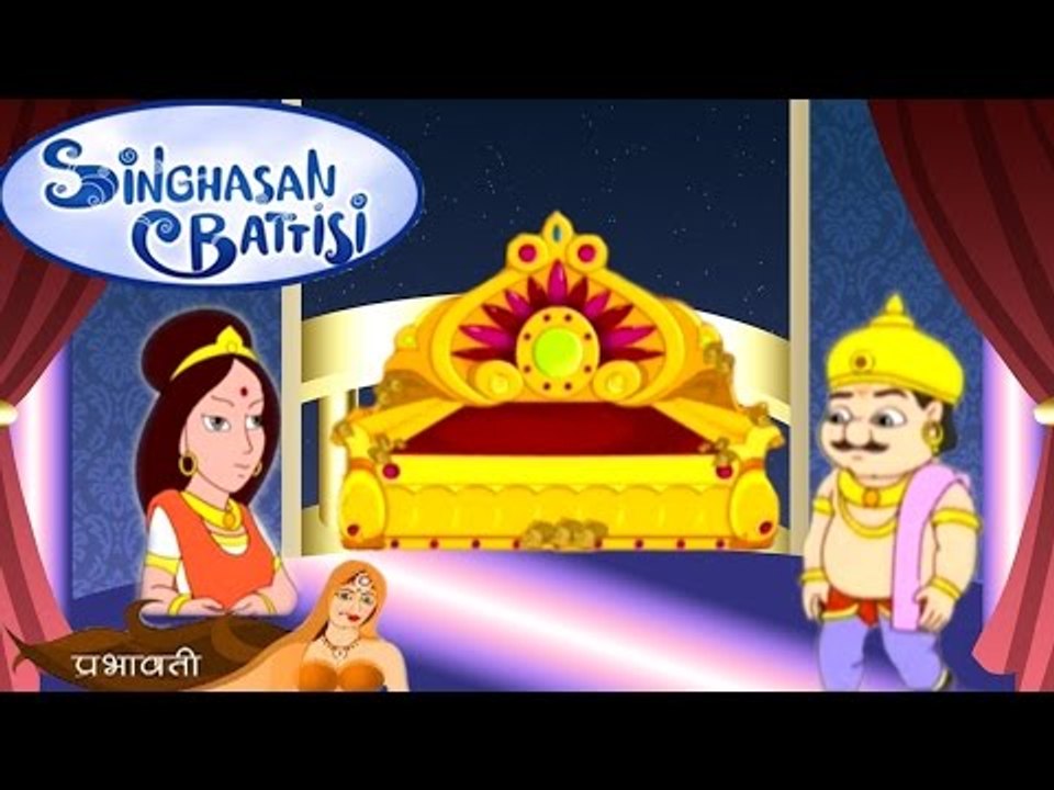 Singhasan Battisi | सिंहासन बत्तीसी | Kids Animated Cartoons In Hindi | Episode 10