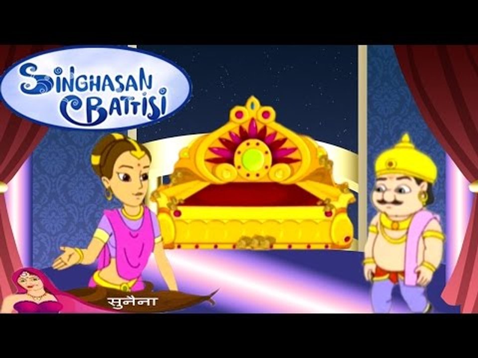 Singhasan Battisi | सिंहासन बत्तीसी | Kids Animated Cartoons In Hindi | Episode 14