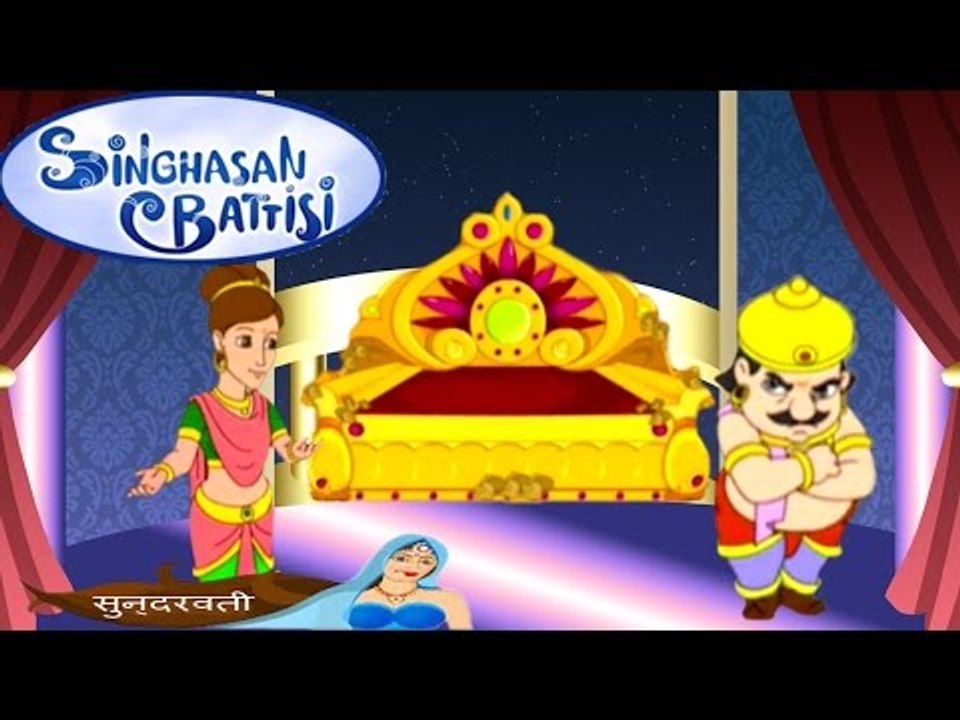 Singhasan Battisi | सिंहासन बत्तीसी | Kids Animated Cartoons In Hindi | Episode 15