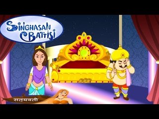 Singhasan Battisi | सिंहासन बत्तीसी | Kids Animated Cartoons In Hindi | Episode 16