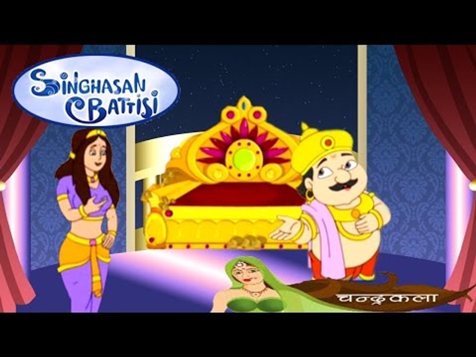 Singhasan Battisi | सिंहासन बत्तीसी | Kids Animated Cartoons In Hindi | Episode 5